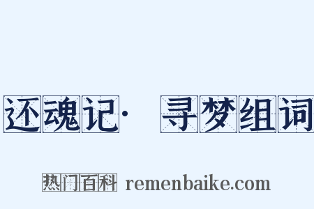 还魂记·寻梦组词是什么意思的图片